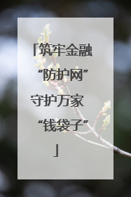 筑牢金融“防护网” 守护万家“钱袋子”